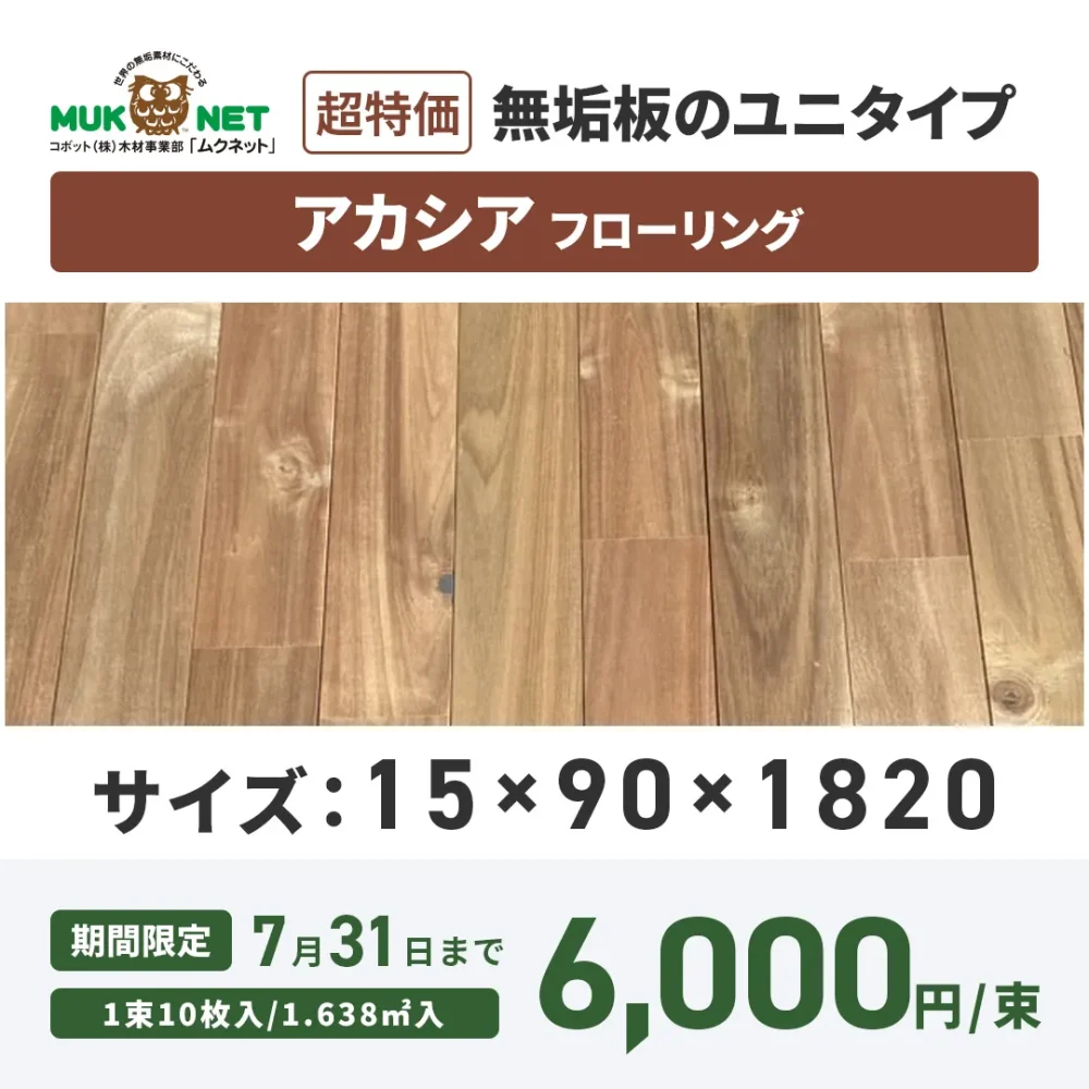 超特価 無垢板のユニタイプ アカシアフローリング