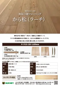 無垢三層フローリング から松（ラーチ）