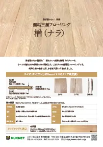 無垢三層フローリング 楢（ナラ）