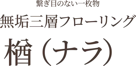 繋ぎ目のない一枚物　無垢三層フローリング 楢