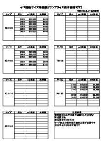 イペ価格表