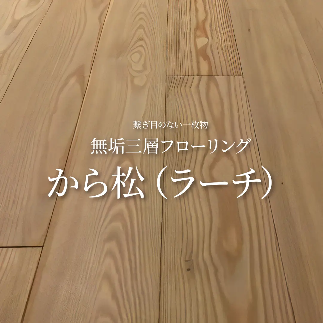 繋ぎ目のない一枚物 無垢三層フローリング から松