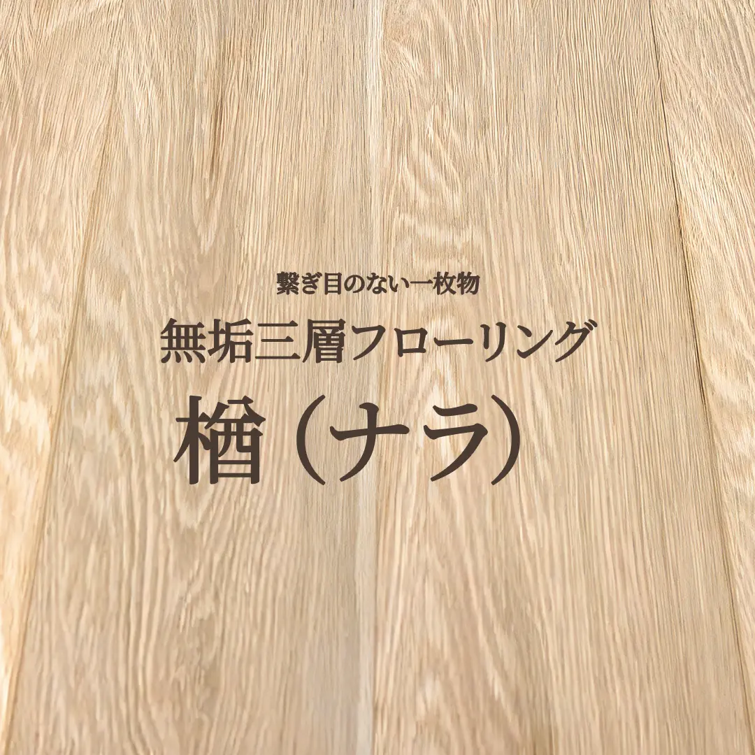 繋ぎ目のない一枚物 無垢三層フローリング 楢