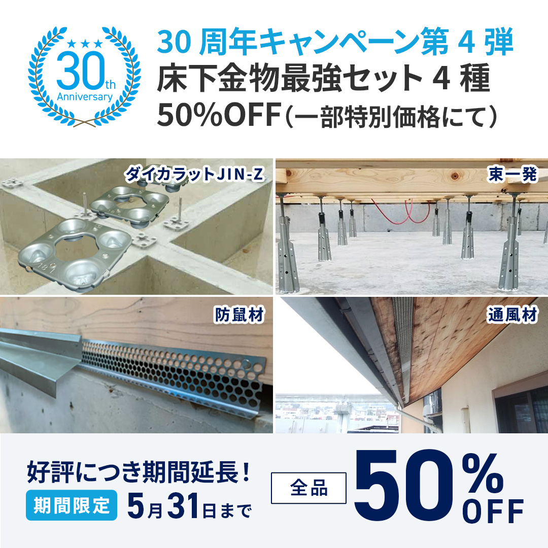 30年目キャンペーン第4弾（床下金物最強セット4種50%OFF）一部特別価格にて