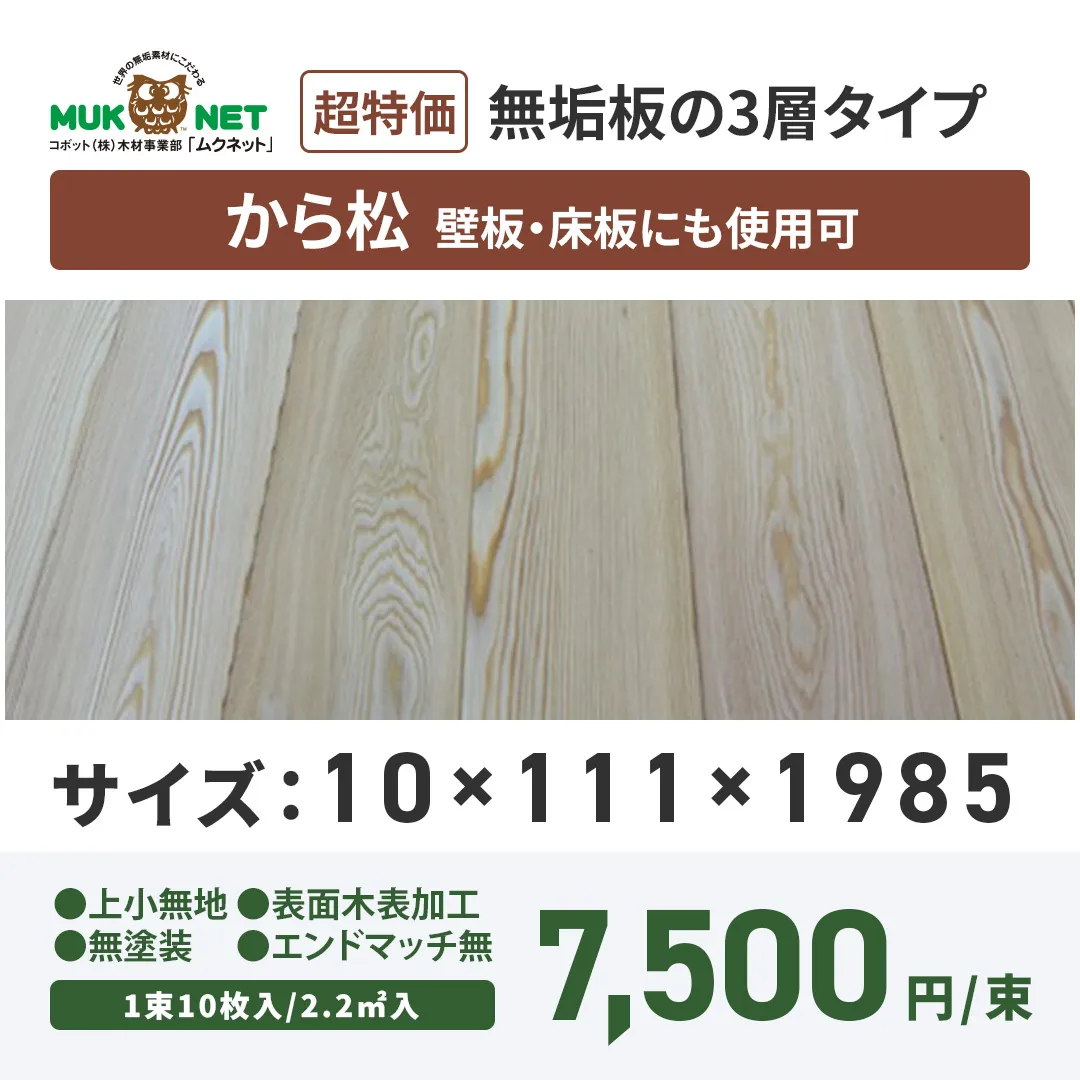 MUKNETよりから松3層壁板発売開始のお知らせ