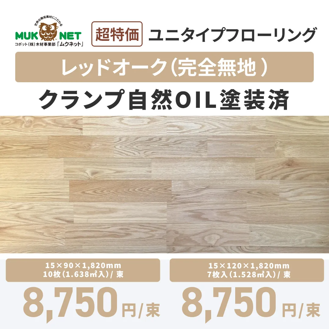 レッドオーク　ユニタイプフローリング：【完全無地】