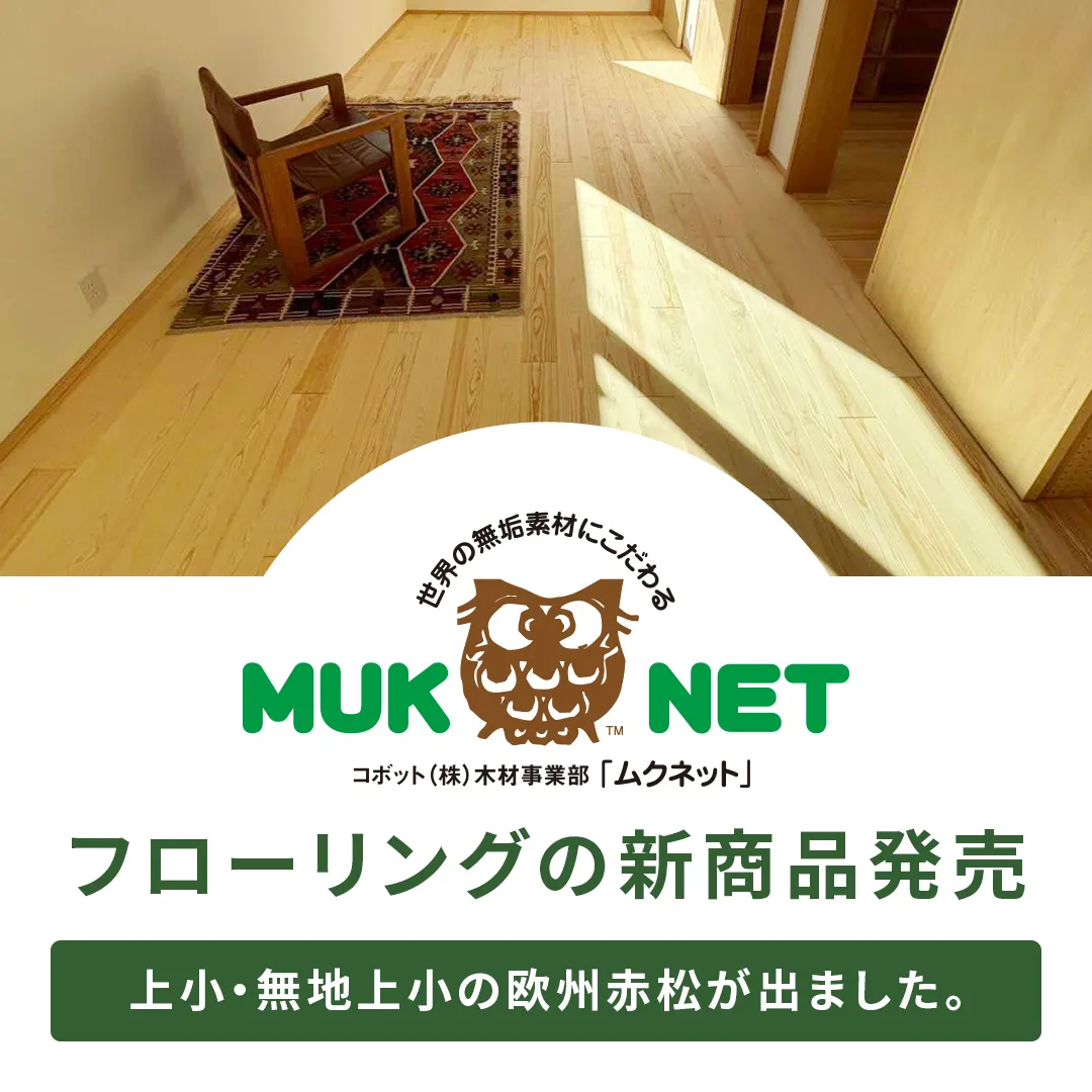 MUKNET フローリングの新商品発売