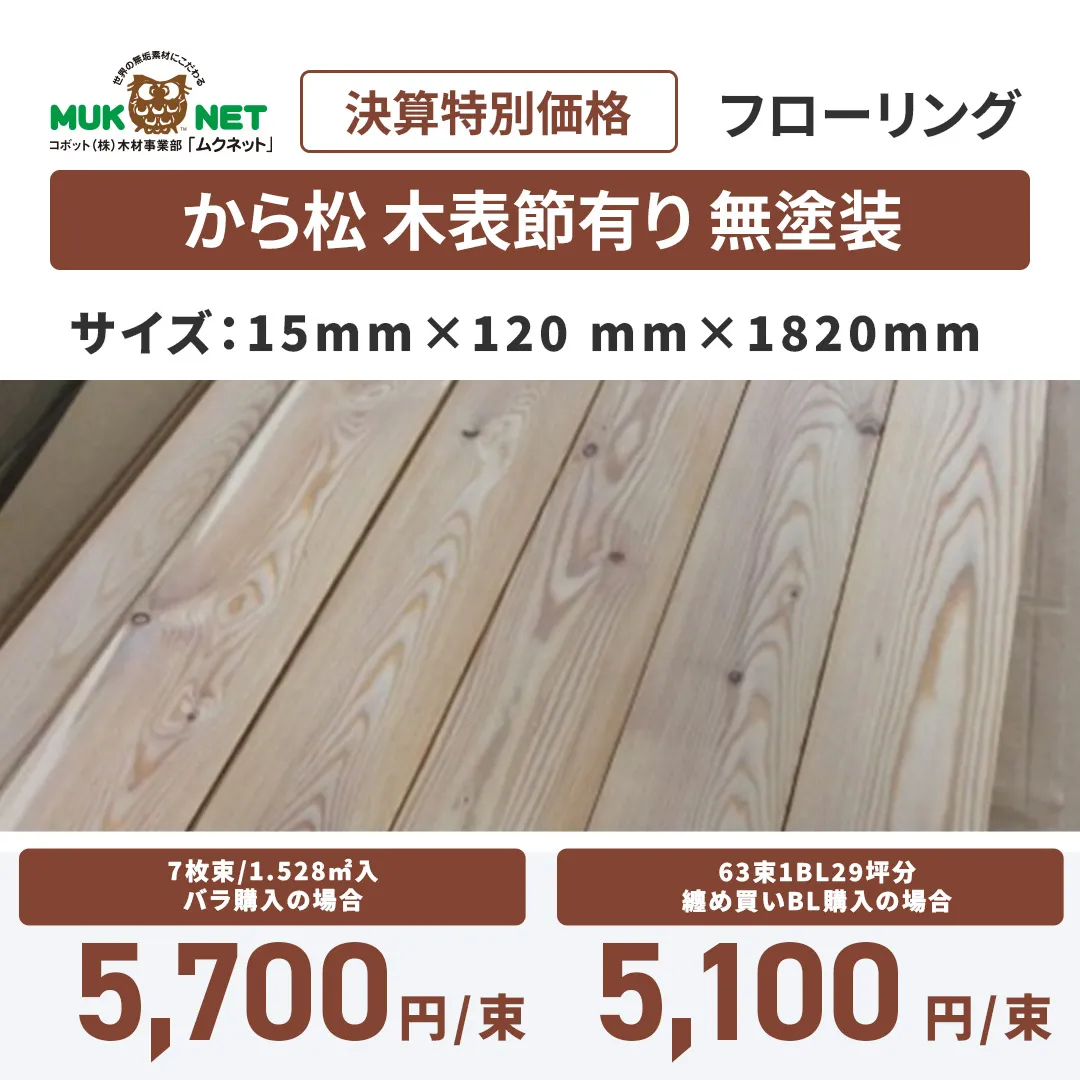 から松フローリング 木表節有り 無塗装