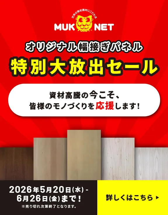 幅接ぎ特別大放出セール