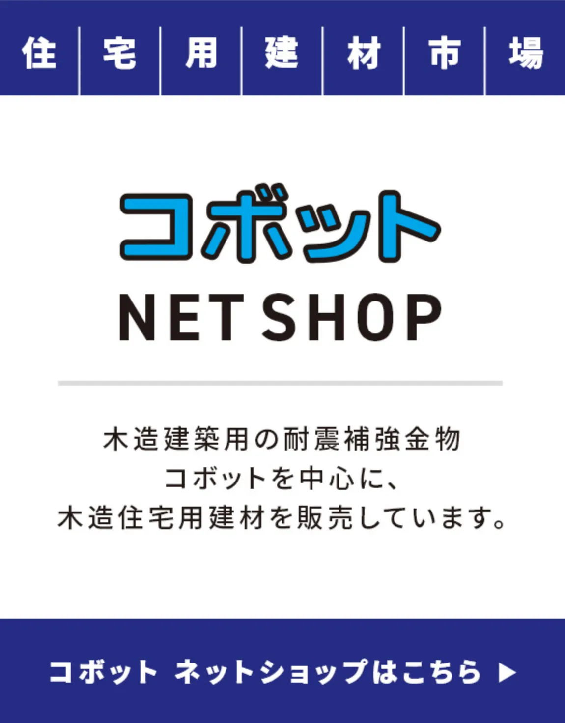 木造建築用の耐震補強金物コボットを中心に、木造住宅建材を販売しています。