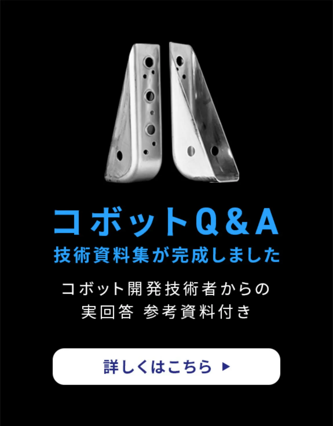 コボット Q＆A 技術資料集が完成しました。コボット開発技術者からの実回答参考資料付き