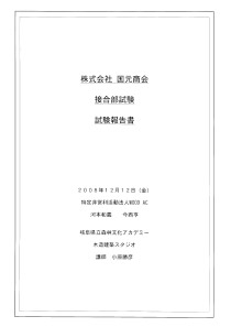 コボット・ストロンガー接合部試験報告書