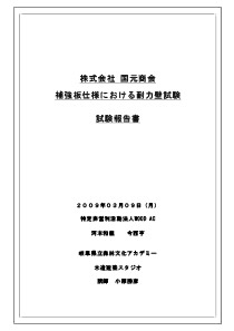 コボット・ストロンガーにおける耐力壁試験報告書