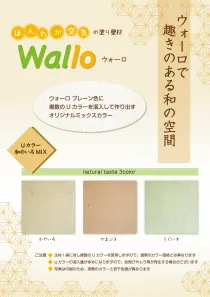 Wallo Uカラー和の色MIX