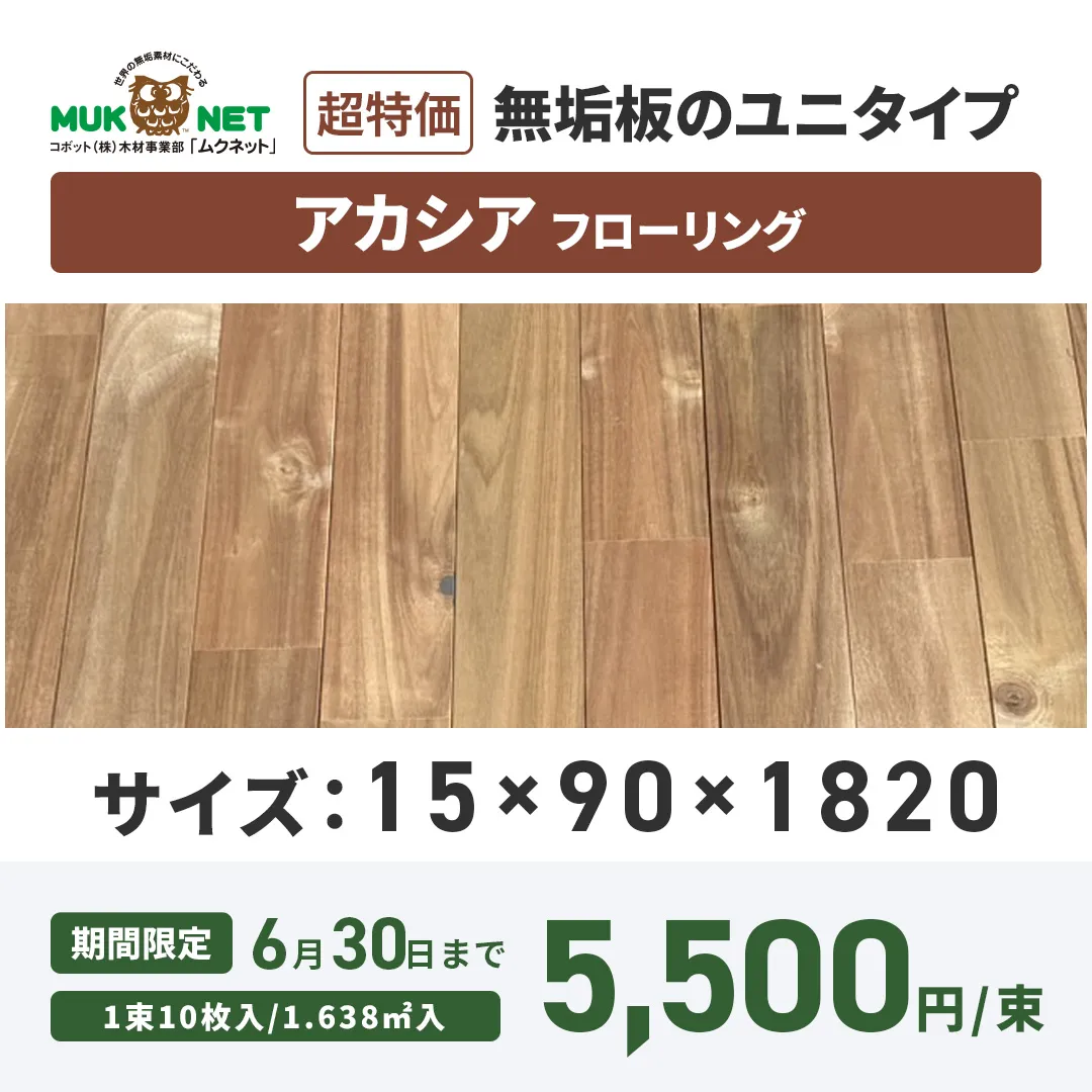 超特価 無垢板のユニタイプ アカシアフローリング
