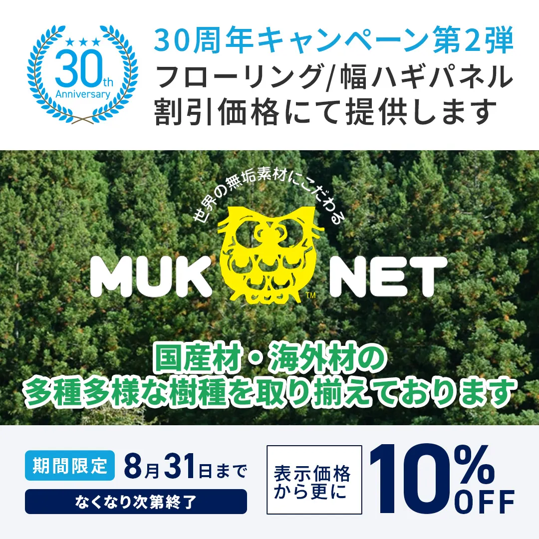 30周年記念キャンペーン 第2弾 フローリング・幅ハギパネル、割引価格にて提供します