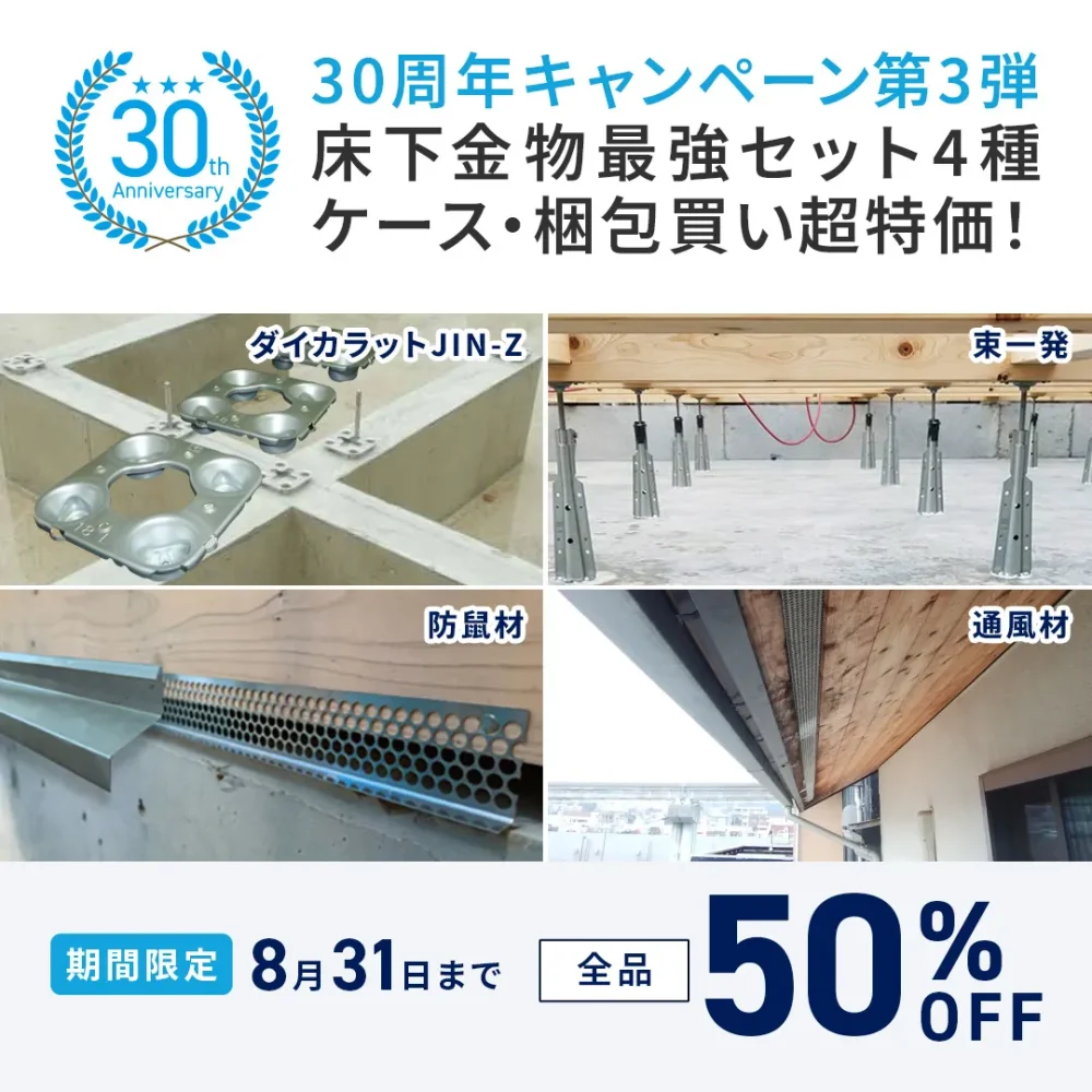 30周年キャンペーン第3弾 床下金物最強セット4種 ケース・梱包買い超特価