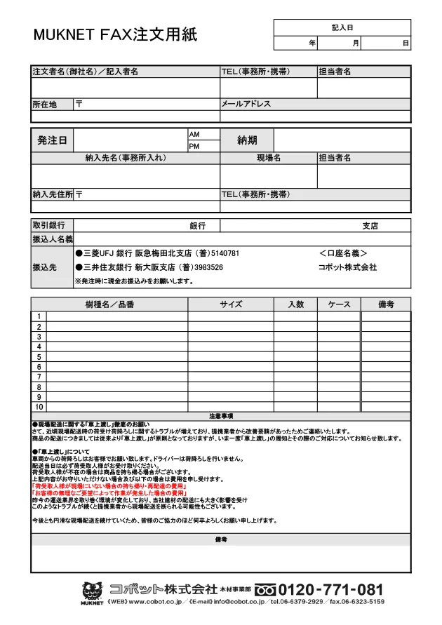 MUKNET FAX注文用紙