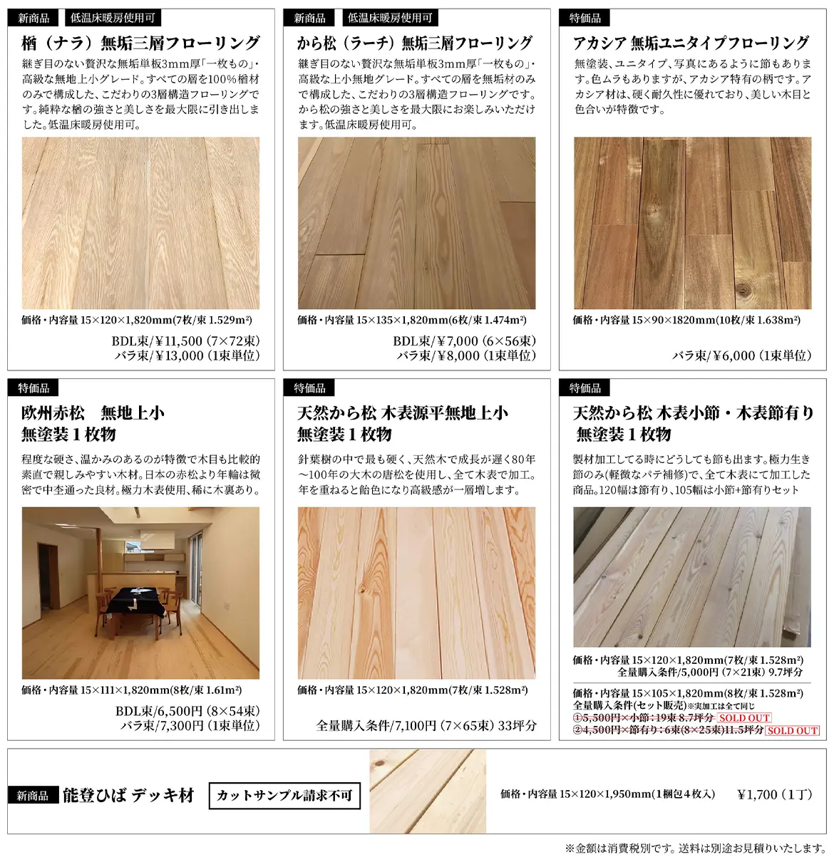 MUKNETフローリング 新商品一覧