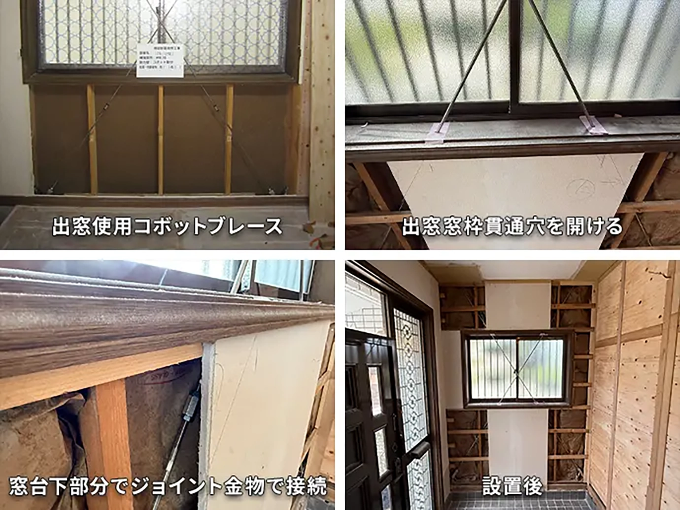 出窓・腰窓の耐震補強