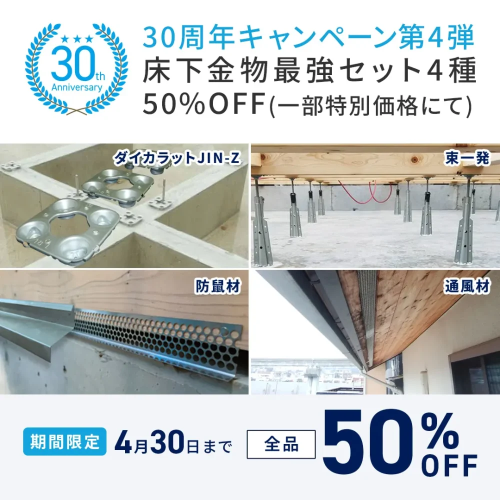 30周年キャンペーン第4弾