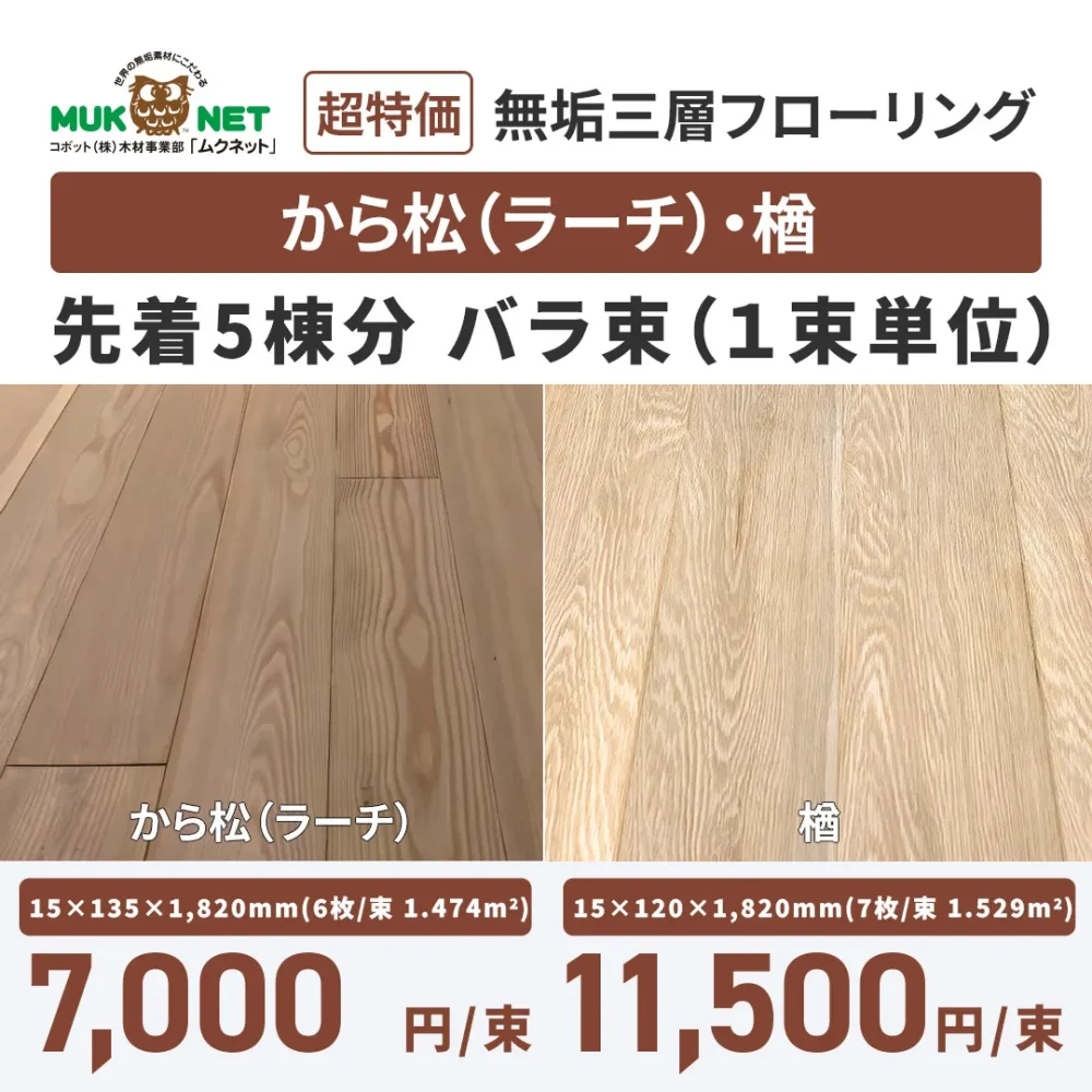 先着5棟分　無垢三層フローリング（から松・楢）