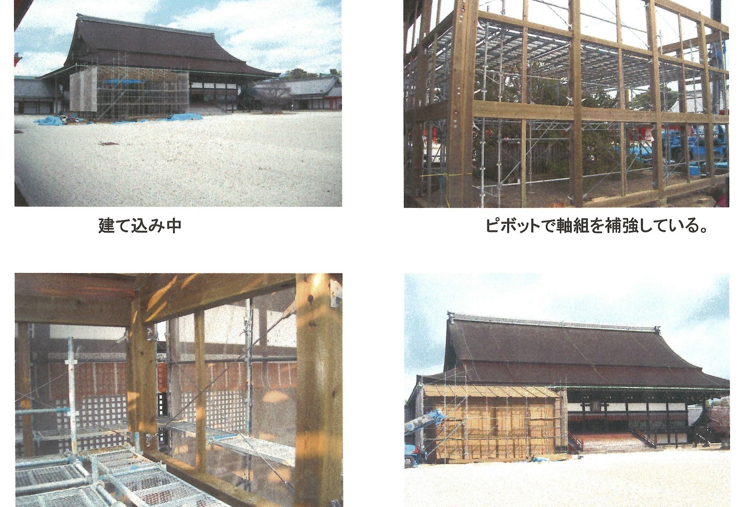 ピボットブレース施工事例（京都御所紫宸殿）