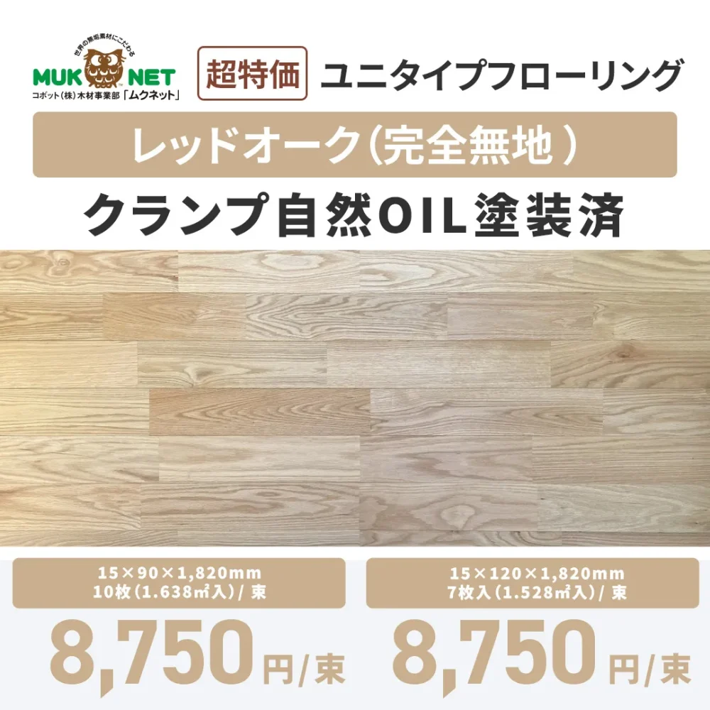 レッドオーク｜完全無地