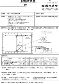 コボット窓台想定試験_試験成績書