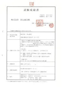 【試験成績】貫通ボルト試験成績書