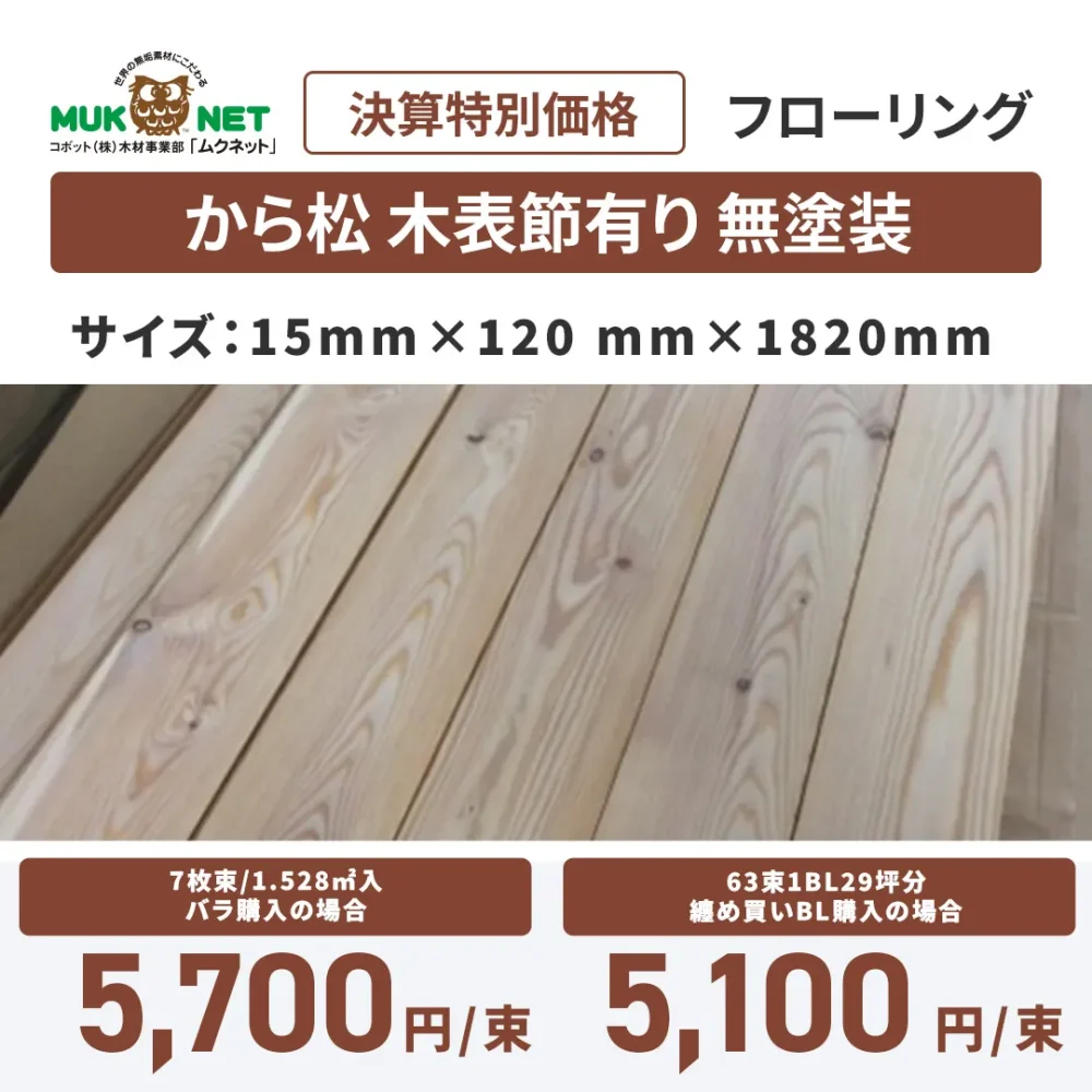 から松フローリング 木表節有り 無塗装
