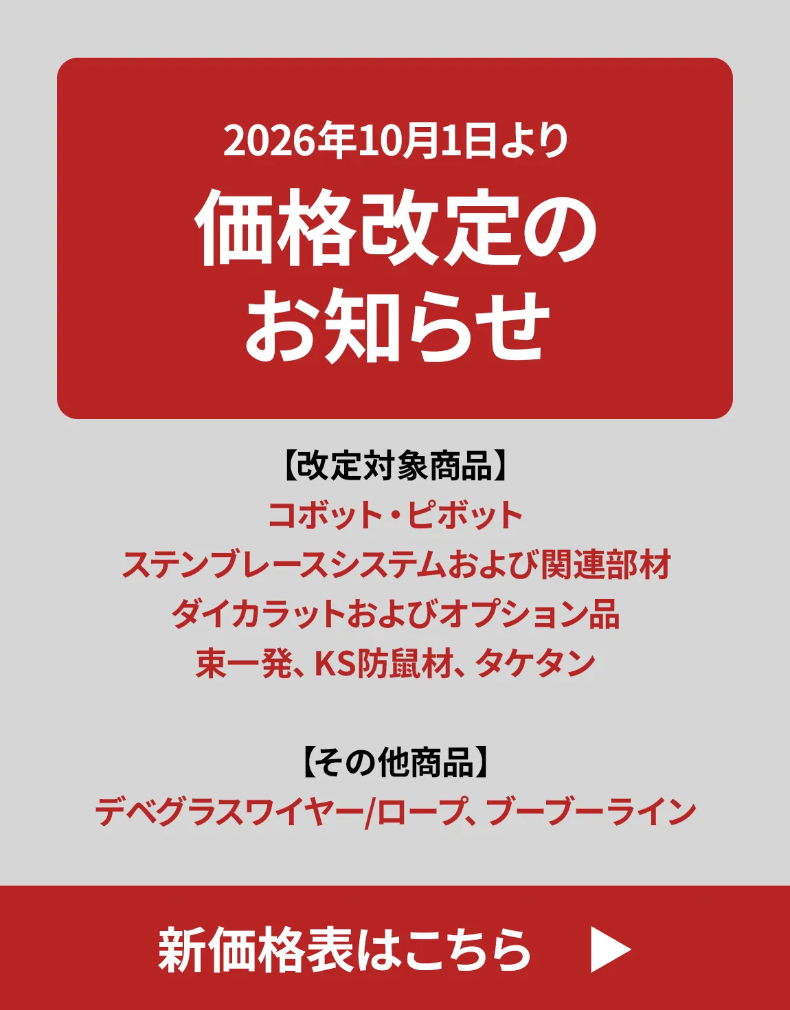 価格改定のお知らせ