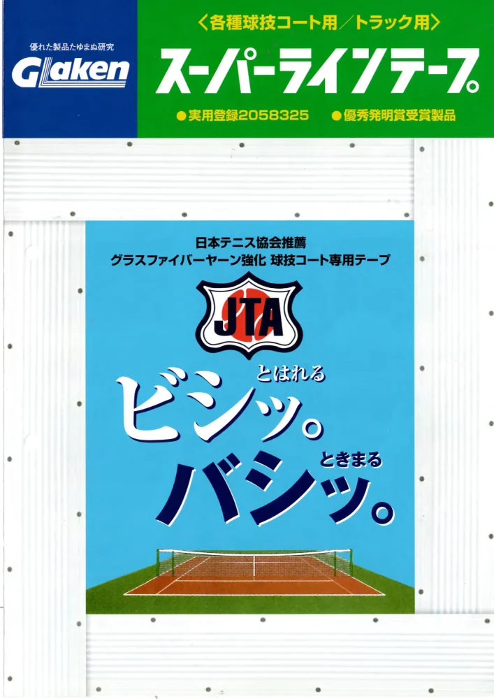スーパーラインテープ 資料一式