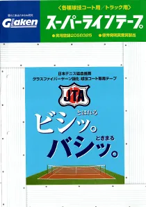 スーパーラインテープ 資料一式
